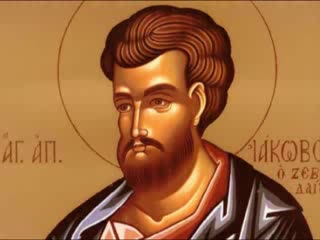 Sfântul Apostol Iacob, fratele Sfântului Apostol Ioan Evanghelistul Sfântul Apostol Iacob, fratele Sfântului Apostol Ioan Evanghelistul