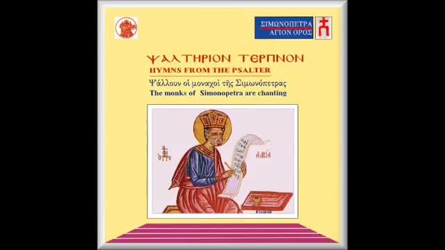 Din Psalmii lui David - Corul Mănăstirii Simonos Petras