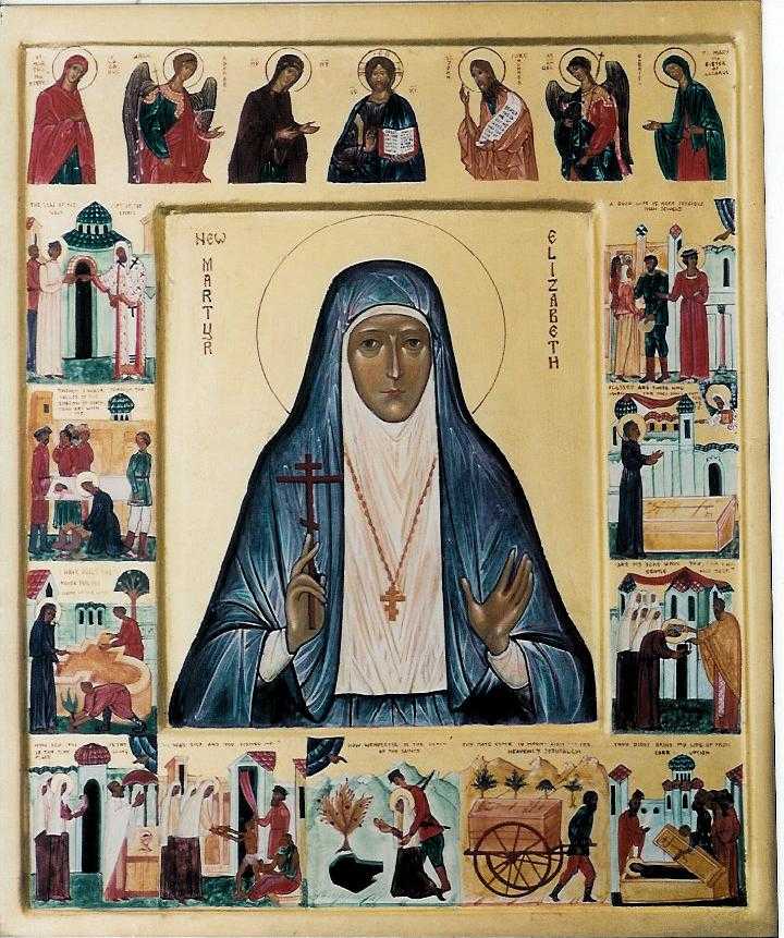 Sfânta Cuvioasă Muceniță Elisabeta Feodorovna, ducesa Rusiei