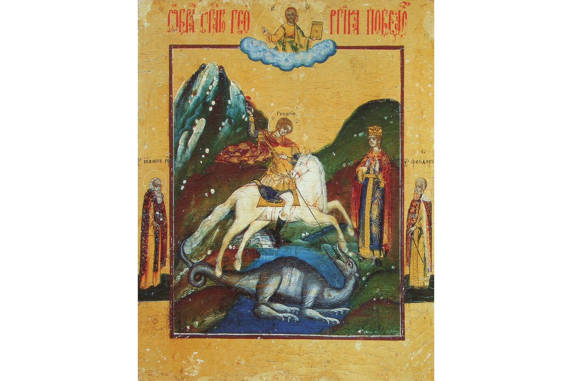 Sfântul Mare Mucenic Gheorghe, purtătorul de biruință ‒ drumul spre sfințenie Sfântul Mare Mucenic Gheorghe, purtătorul de biruință ‒ drumul spre sfințenie