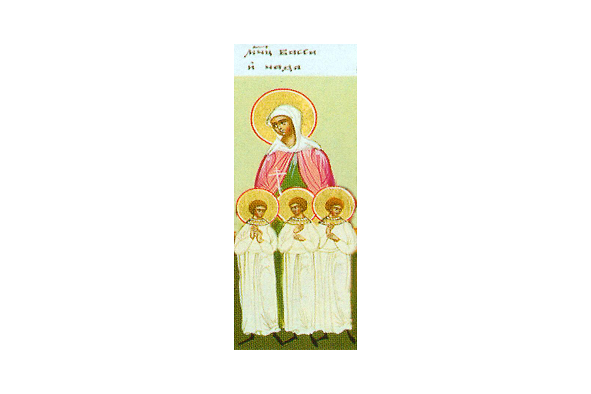 Sfânta Muceniță Vasa, împreună cu fiii ei, Teognie, Agapie și Pistie