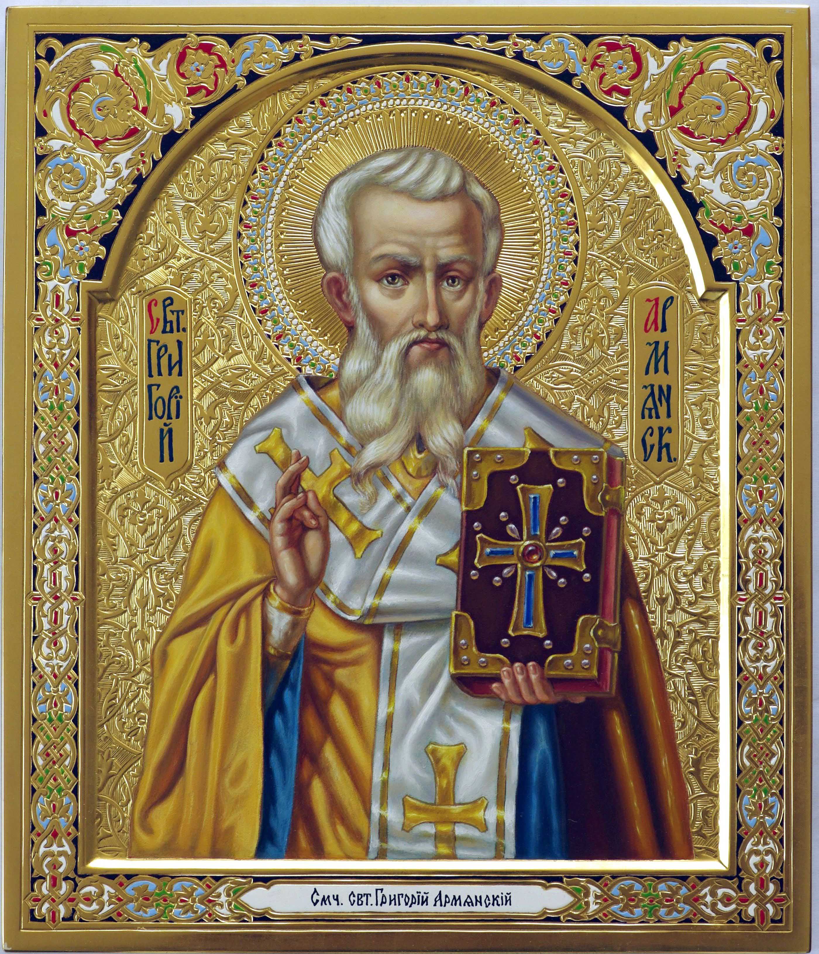 Sfântul Ierarh Grigorie Luminătorul, Arhiepiscopul Armeniei celei Mari Sfântul Ierarh Grigorie Luminătorul, Arhiepiscopul Armeniei celei Mari