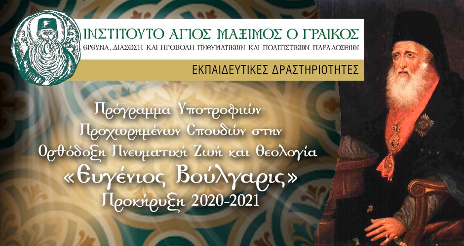 Programul de burse „Evgenios Voulgaris” pentru studii avansate în viața duhovnicească ortodoxă și teologie 2020-2021 Programul de burse „Evgenios Voulgaris” pentru studii avansate în viața duhovnicească ortodoxă și teologie 2020-2021