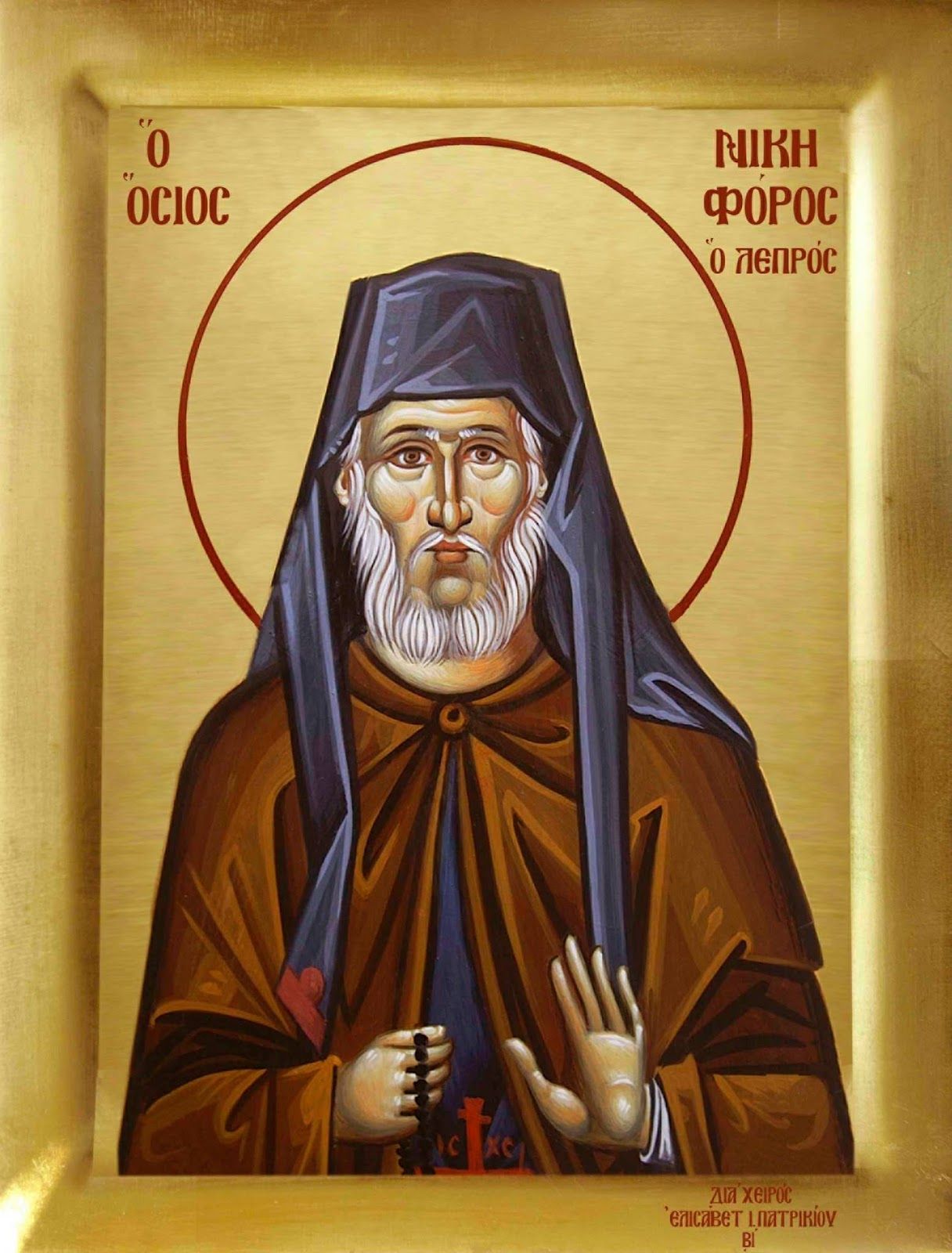 Sfântul Nichifor Leprosul