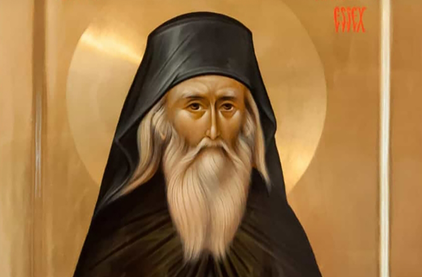 Sfântul Cuvios Sofronie de la Essex Sfântul Cuvios Sofronie de la Essex
