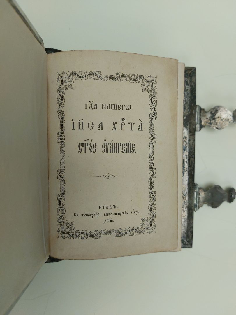 Sfânta Evanghelie de la Lavra Peşterilor