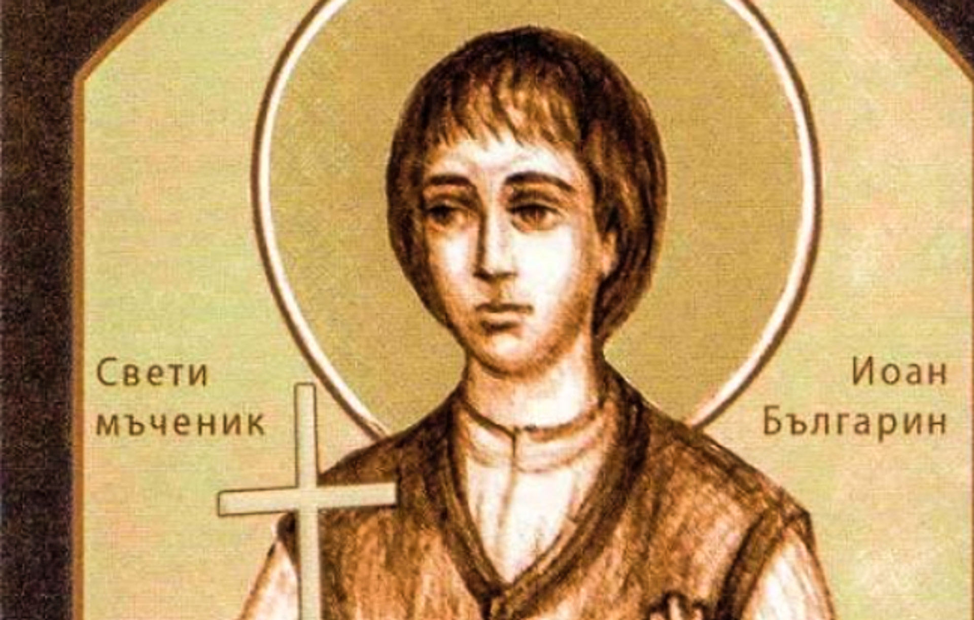 Sfântul Nou-Mucenic Ioan Bulgarul Sfântul Nou-Mucenic Ioan Bulgarul