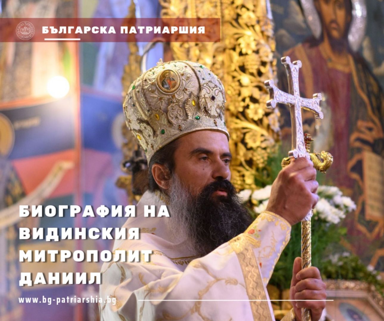 Mitropolitul Daniil de Vidin / Foto: Patriarhia Bulgariei Mitropolitul Daniil de Vidin