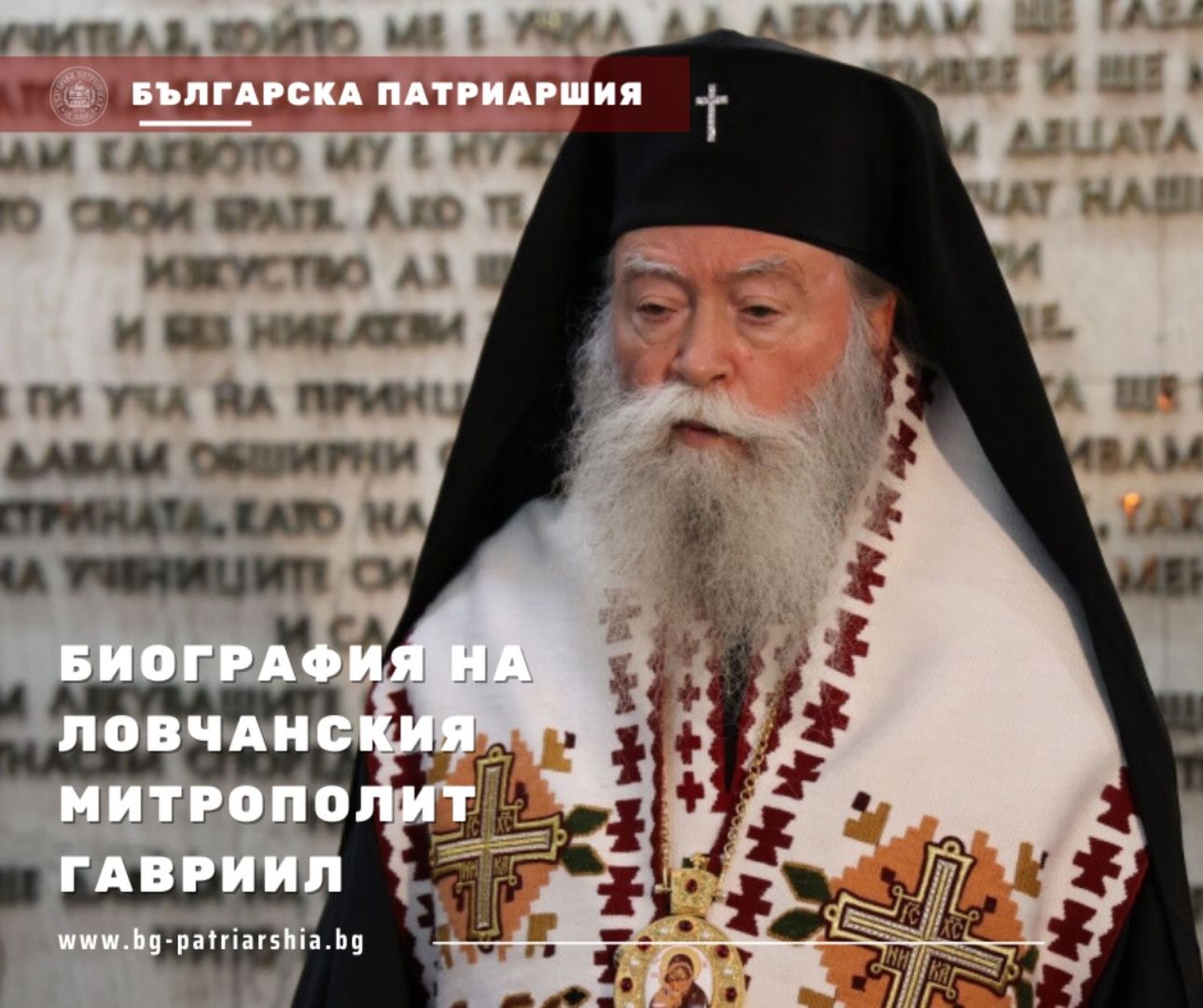 Mitropolitul Gavriil de Lovech / Foto: Patriarhia Bulgariei Mitropolitul Gavriil de Lovech