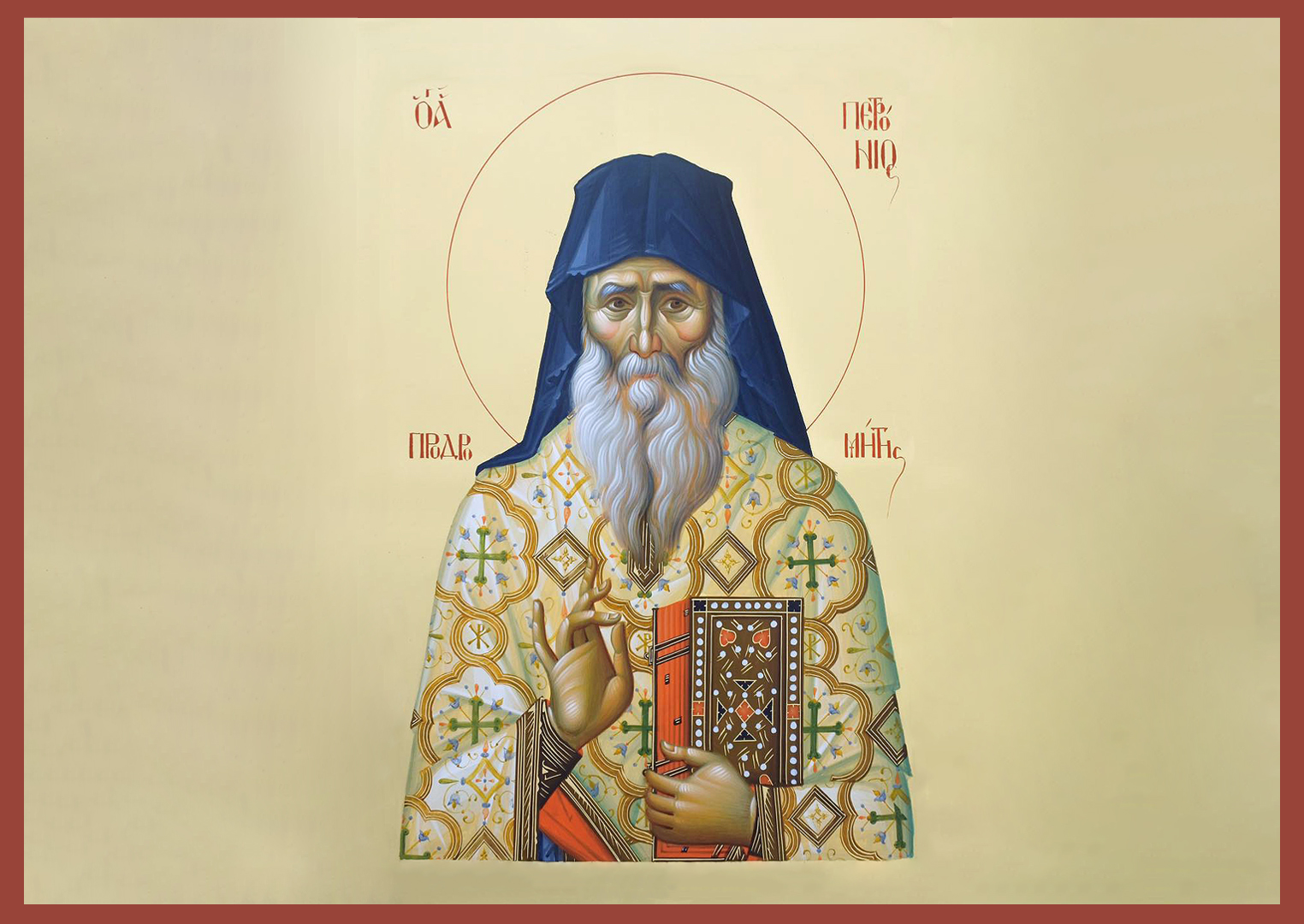 Sfântul Cuvios Petroniu de la Prodromu