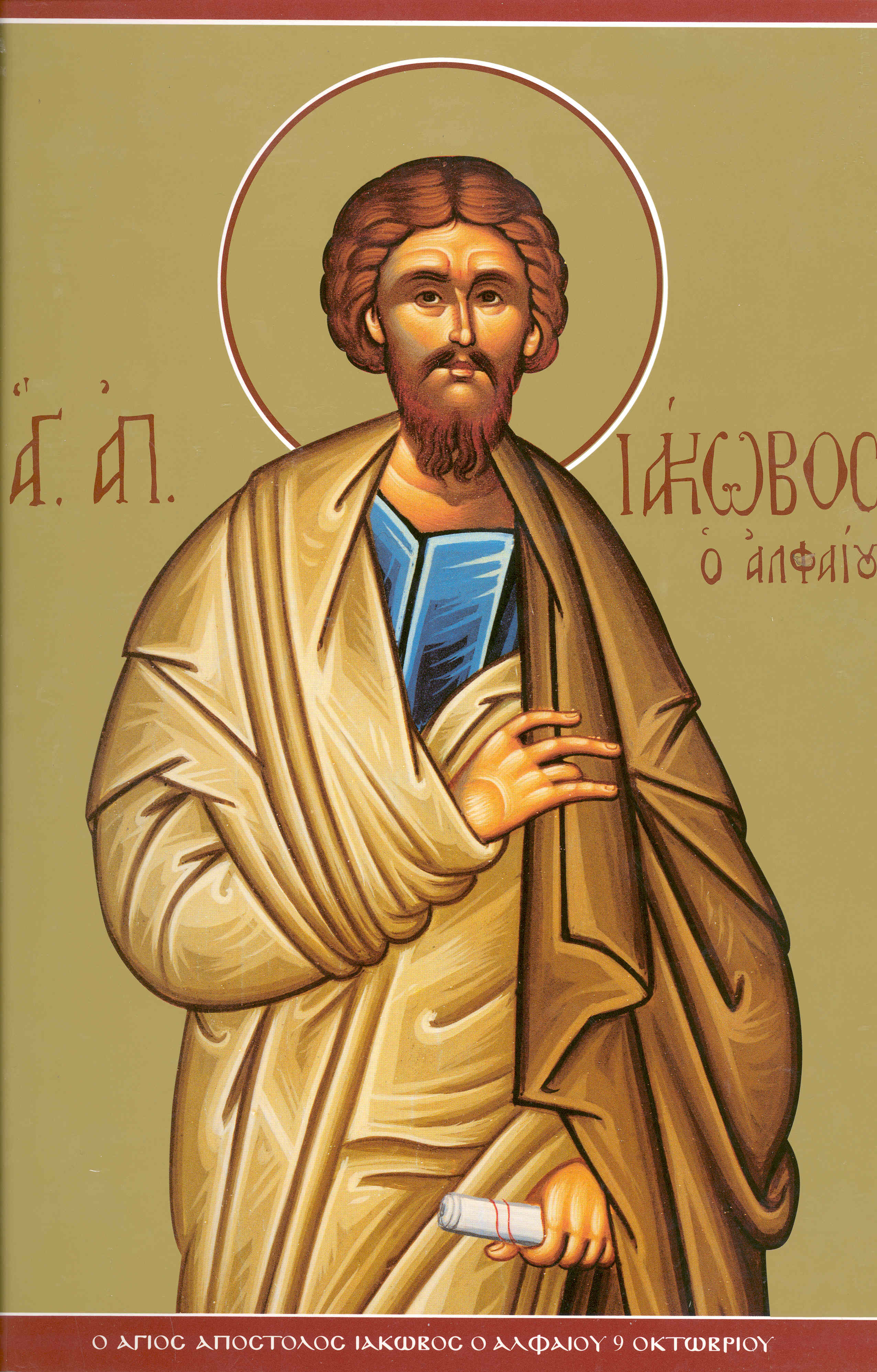 Sfântul Apostol Iacov al lui Alfeu