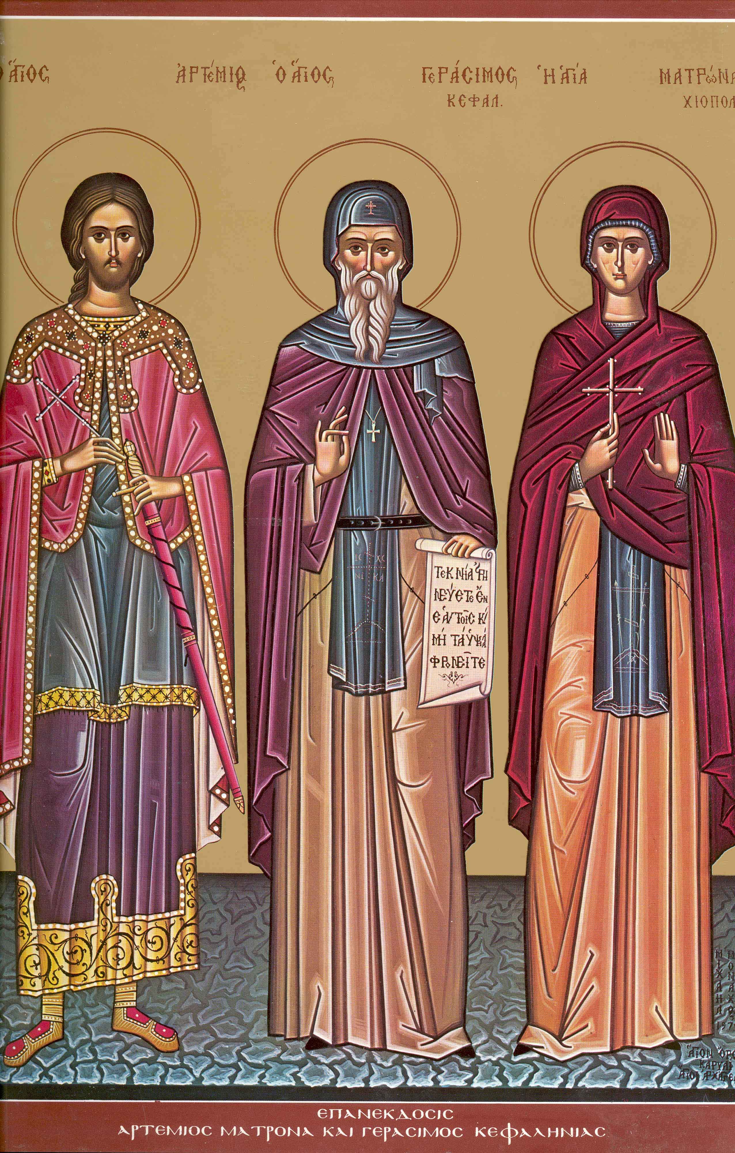 Sfântul Mare Mucenic Artemie, Sfântul Cuvios Gherasim și Sfânta Cuvioasă Matrona