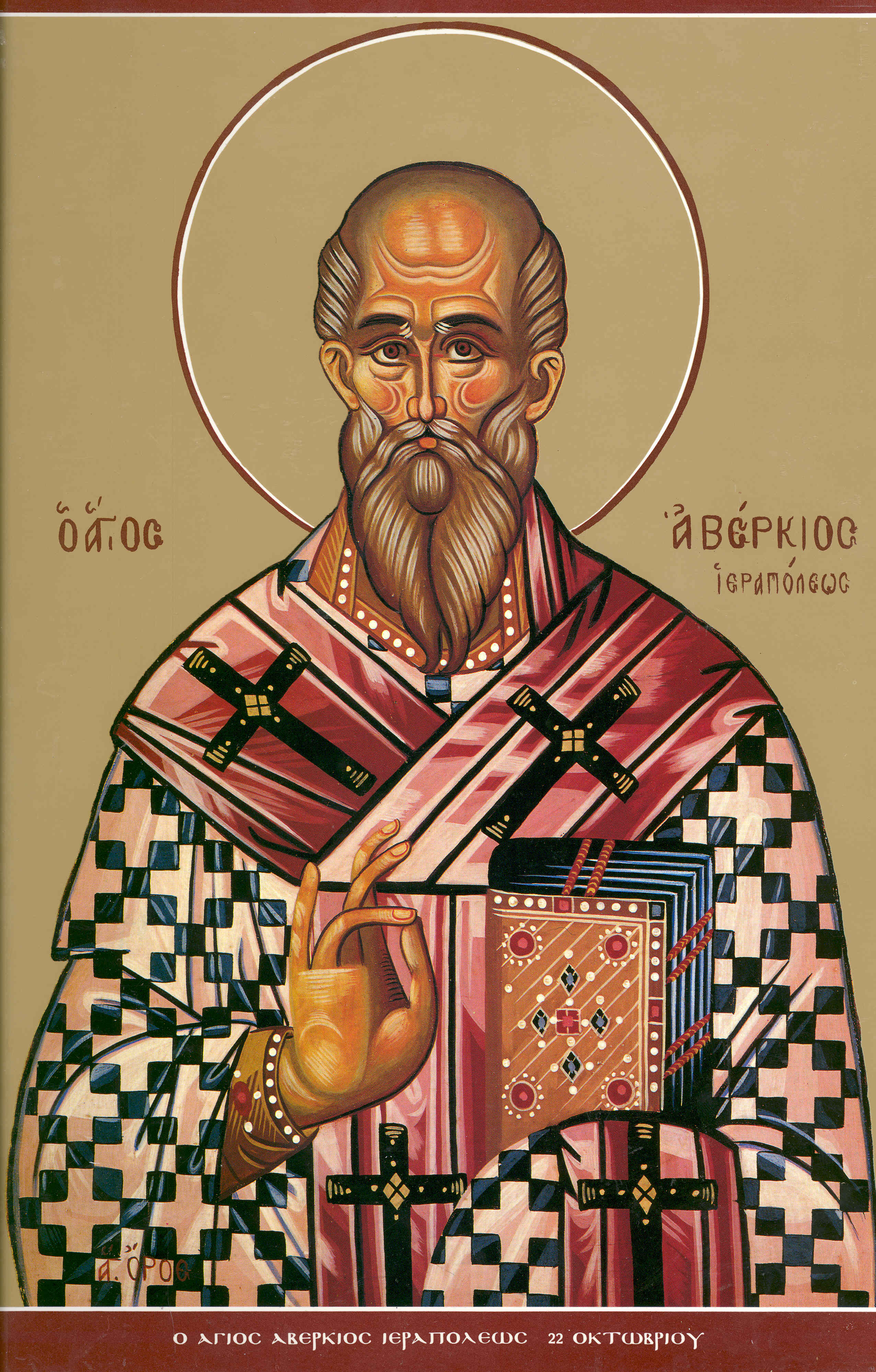 Sfântul Ierarh, întocmai cu Apostolii, Averchie