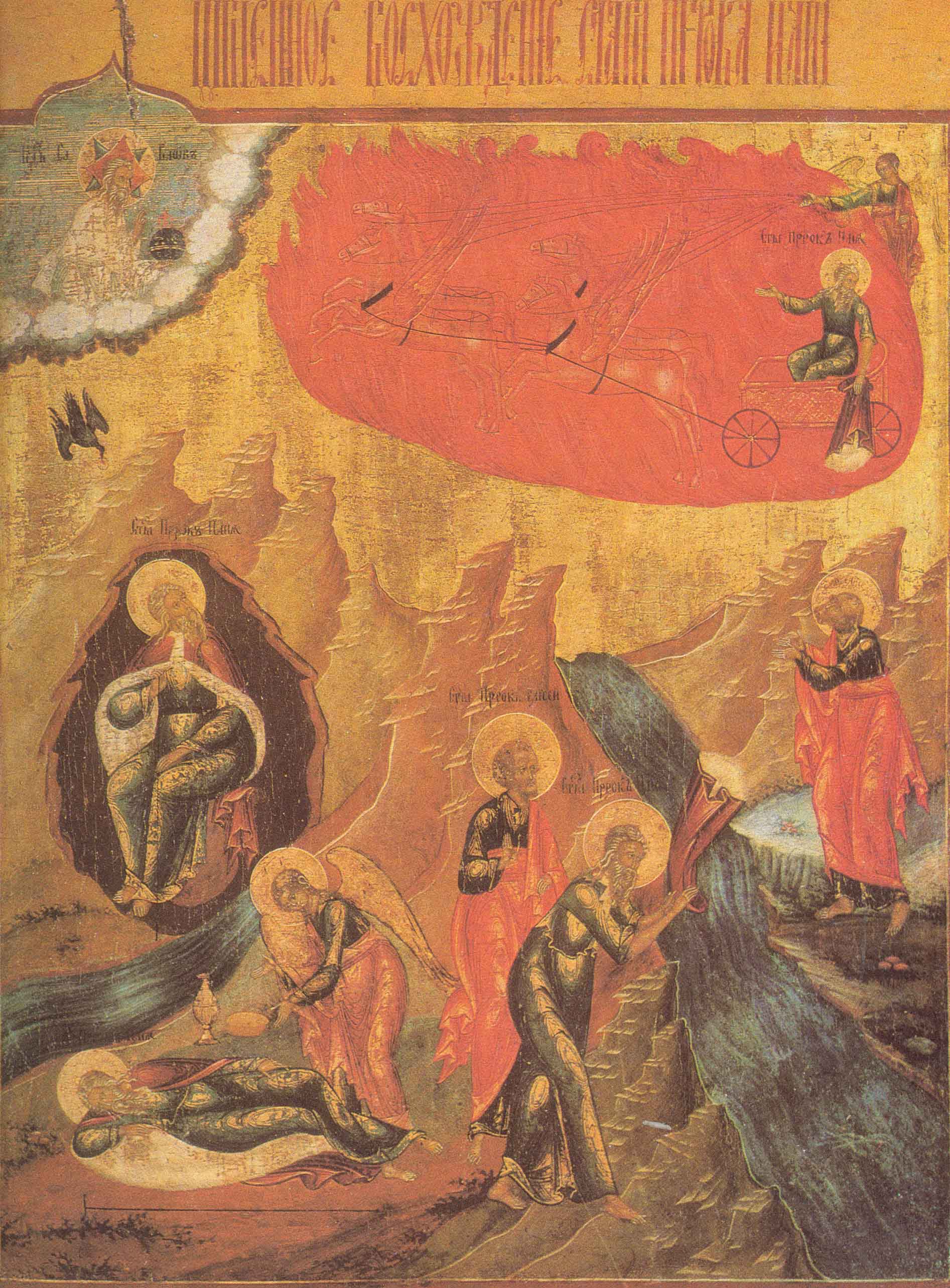 Sfântul Mare Proroc Ilie Tesviteanul