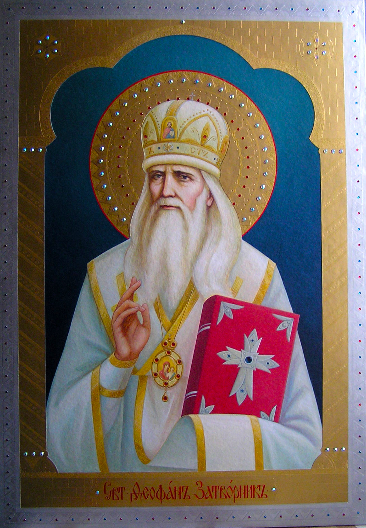 Sfântul Teofan Zăvorâtul