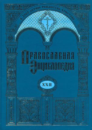 A văzut lumina tiparului al XXII-lea volum al „Enciclopediei Ortodoxe” din Rusia
