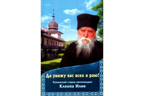 Părintele Ilie Cleopa - revelator al spiritualităţii monastice ortodoxe româneşti dincolo de graniţele ţării