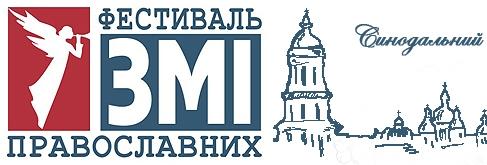 Festival de Media Ortodoxe la Lvov