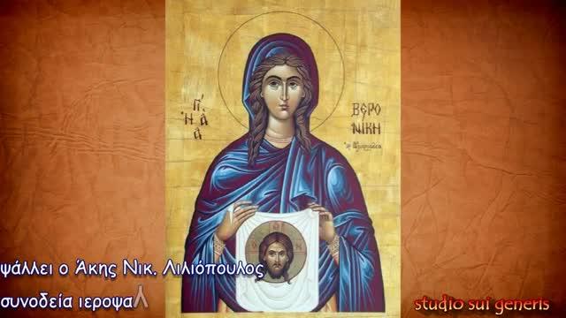 Troparul Sfintei Veronica (în limba greacă)