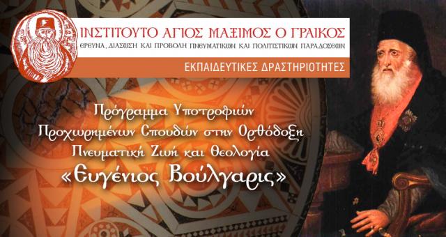 Programul de burse „Evghenie Voulgaris” pentru studii avansate privind viața duhovnicească și teologia ortodoxă