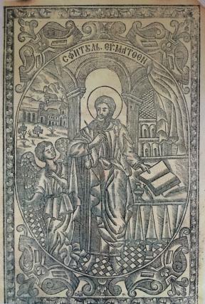 Evanghelia de la Blaj – 1765 monument de cultură şi artă tipografică  în Ţările Române