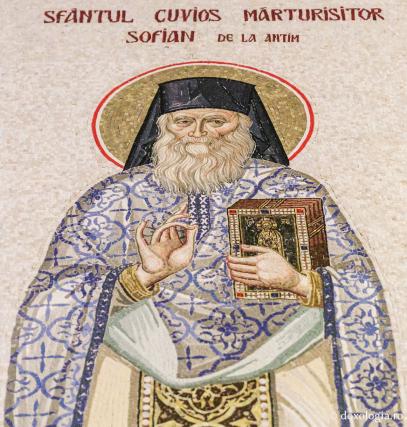 Sfântul Cuvios Mărturisitor Sofian de la Antim