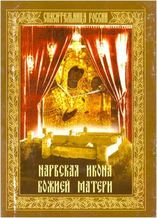 Icoana Maicii Domnului din Narva