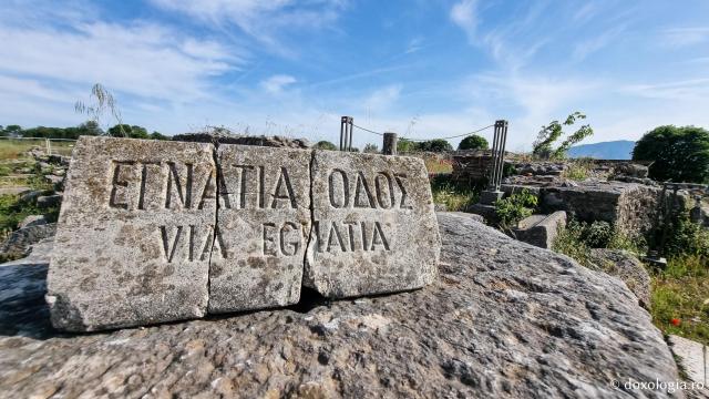 Via Egnatia - Cetatea Filipi – locul unde Sfântul Apostol Pavel a dat naștere primei comunități creștine din Europa