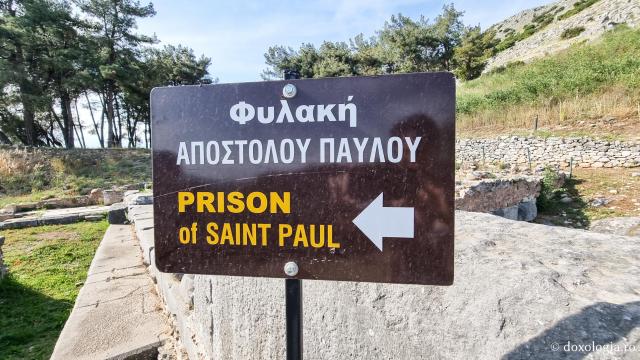 Închisoarea din cetatea Filipi unde au fost închiși Sfinții Apostoli Pavel și Sila / Foto: Magda Buftea Închisoarea din cetatea Filipi unde au fost închiși Sfinții Apostoli Pavel și Sila