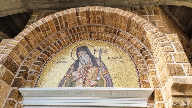 Sfântul Macarie Notara,  episcopul Corintului - Mănăstirea „Sfinții Mucenici Chiric și Iulita” – Sidirokastro, Grecia