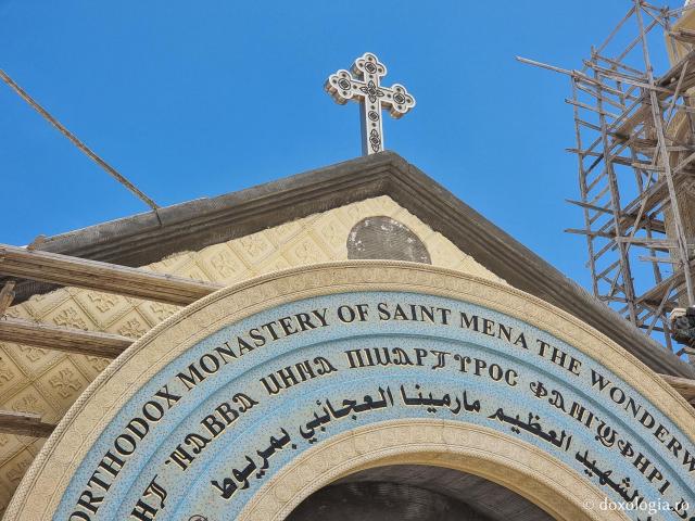 În vizită la Sfântul Mare Mucenic Mina – mănăstirea închinată mucenicului din Egipt / Foto: Magda Buftea În vizită la Sfântul Mare Mucenic Mina – mănăstirea închinată mucenicului din Egipt