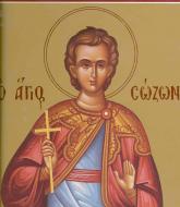 Sfântul Mucenic Sozont