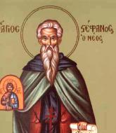 Sfântul Cuvios Mucenic Ștefan cel Nou