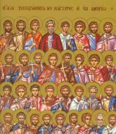 Sfinții 42 de Mucenici din Amoreea