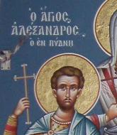 Sfântul Sfințit Mucenic Alexandru preotul