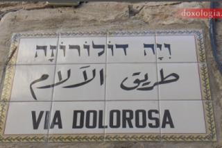 Ierusalim - Via dolorosa