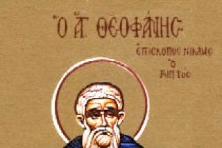 Canon de rugăciune către Sfântul Ierarh Teofan Mărturisitorul, Episcopul Niceei
