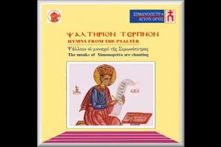Din Psalmii lui David - Corul Mănăstirii Simonos Petras