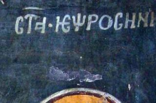Sfânta Cuvioasă Eufrosina