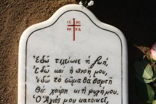 Inscripția de pe mormântul Sfântului Paisie Aghioritul