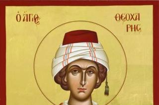 Sfântul Mucenic Teoharie