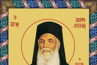 Sfântul Amfilohie Makris din Patmos