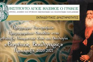 Programul de burse „Evgenios Voulgaris” pentru studii avansate în viața duhovnicească ortodoxă și teologie 2020-2021