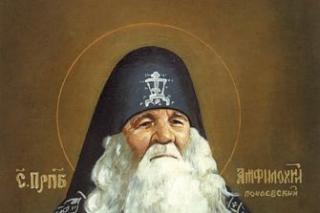 Sfântul Cuvios Amfilohie de la Poceaev