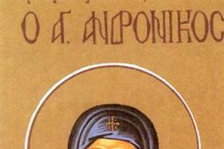 Sfântul Cuvios Andronic