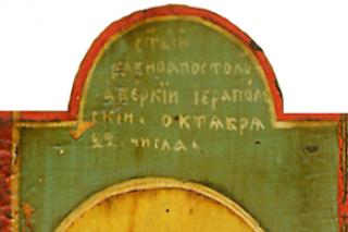 Sfântul Ierarh, întocmai cu apostolii, Averchie, Episcopul Ierapolei