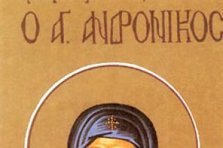 Sfântul Cuvios Andronic