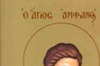 Sfântul Mucenic Amfian