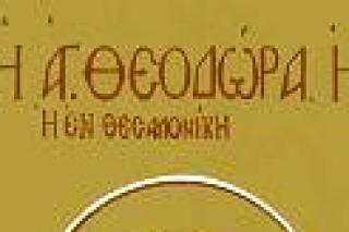 Sfânta Teodora din Tesalonic