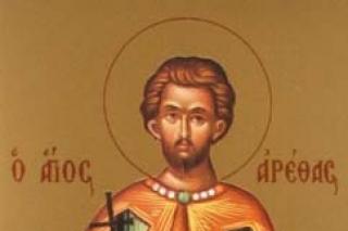 Sfântul Mare Mucenic Areta
